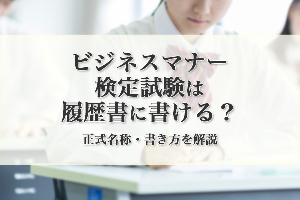 ビジネスマナー検定試験は履歴書に書ける？