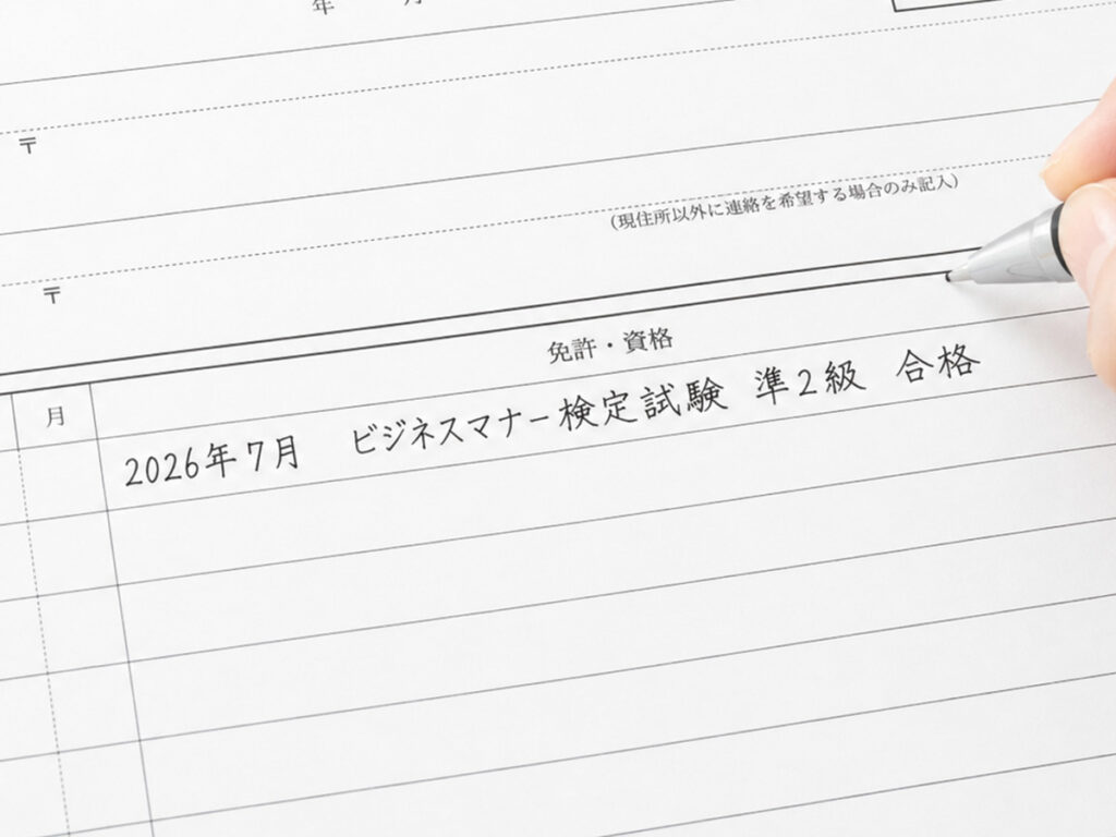 履歴書の免許・資格欄に「2026年7月 ビジネスマナー検定試験 準2級 合格」と記入した例