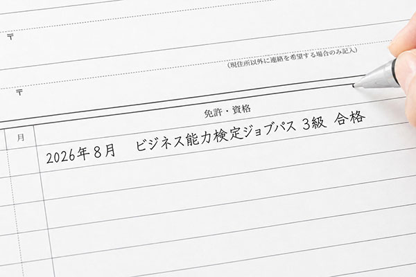 ビジネス能力検定の履歴書の書き方