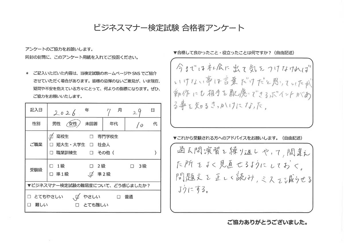 ビジネスマナー検定試験 準2級合格者アンケート 10代女性 高校生