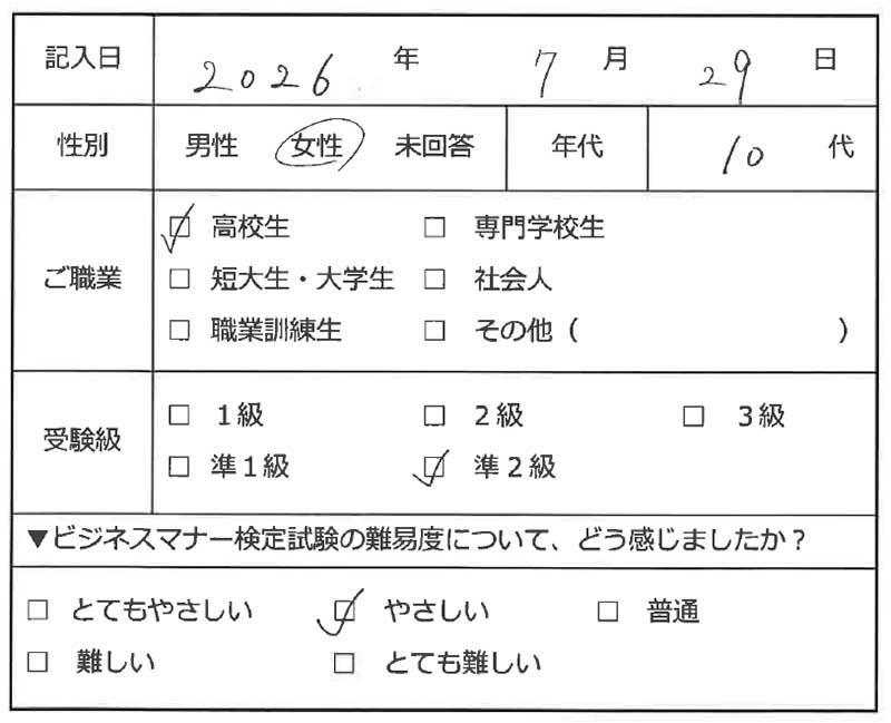 ビジネスマナー検定試験 準2級合格者アンケート 10代女性 高校生