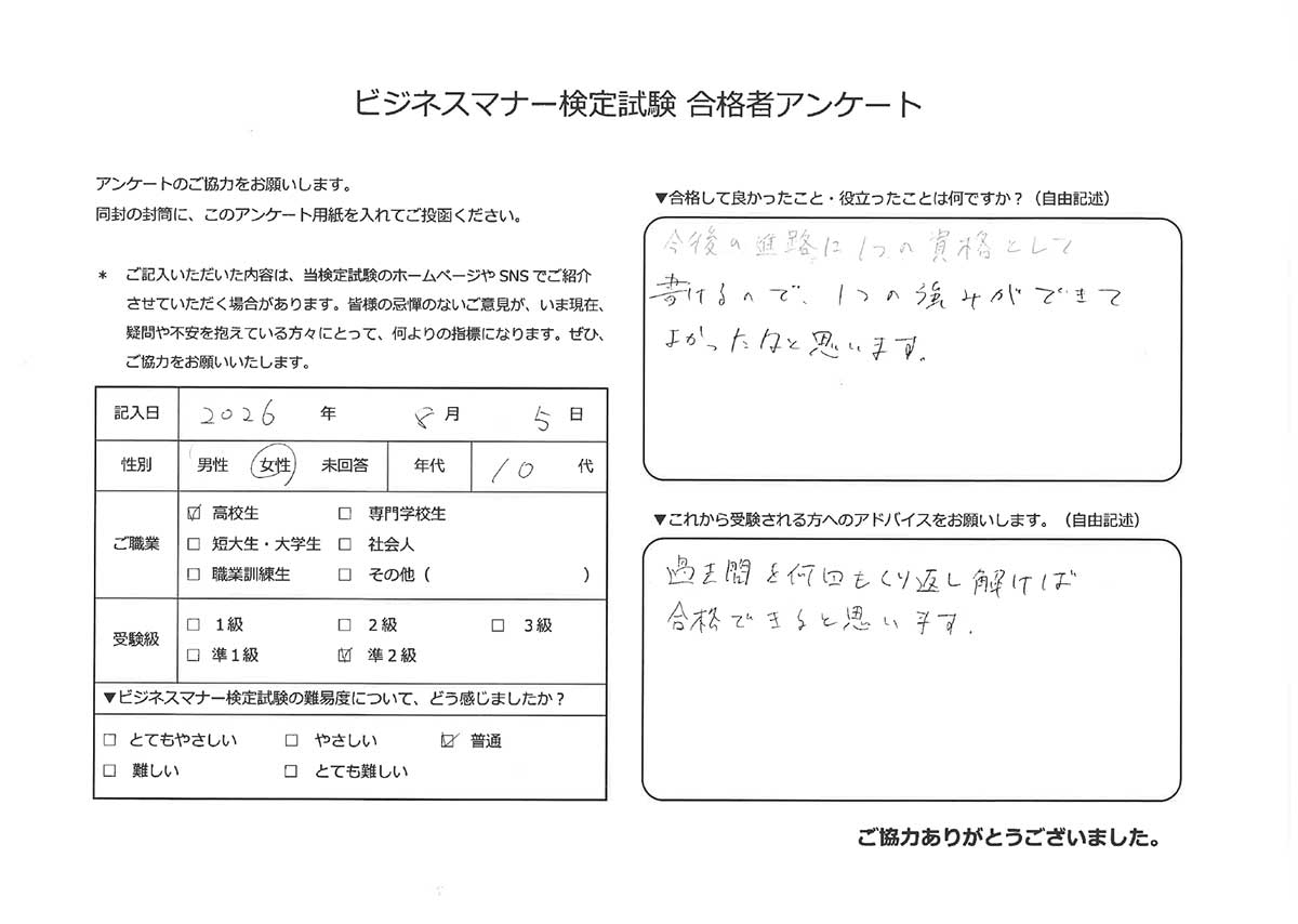 ビジネスマナー検定試験 準2級合格者アンケート 10代女性 高校生