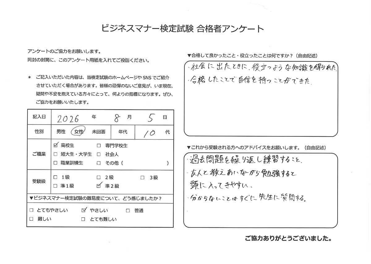 ビジネスマナー検定試験 準2級合格者アンケート 10代女性 高校生