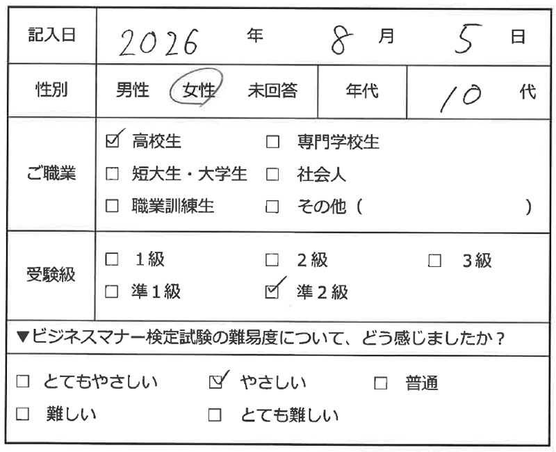 ビジネスマナー検定試験 準2級合格者アンケート 10代女性 高校生