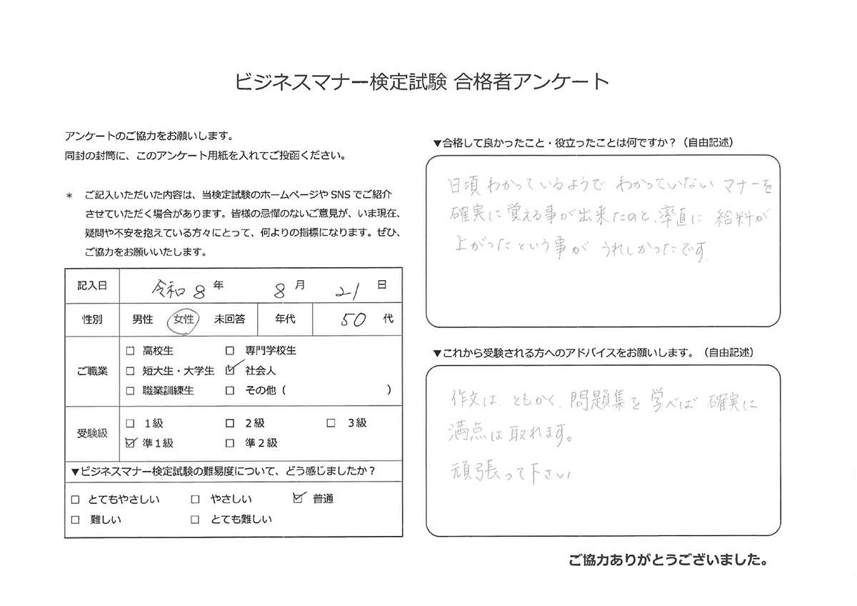 ビジネスマナー検定試験 準1級合格者アンケート 50代女性 社会人