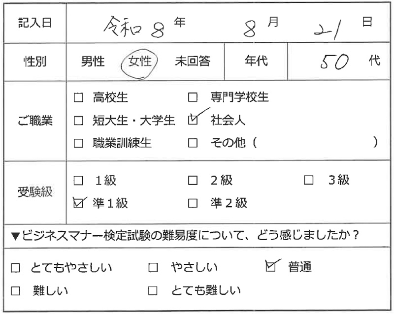 ビジネスマナー検定試験 準1級合格者アンケート 50代女性 社会人