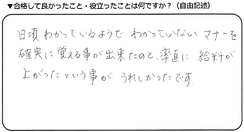 ビジネスマナー検定試験 準1級合格者アンケート 50代女性 社会人