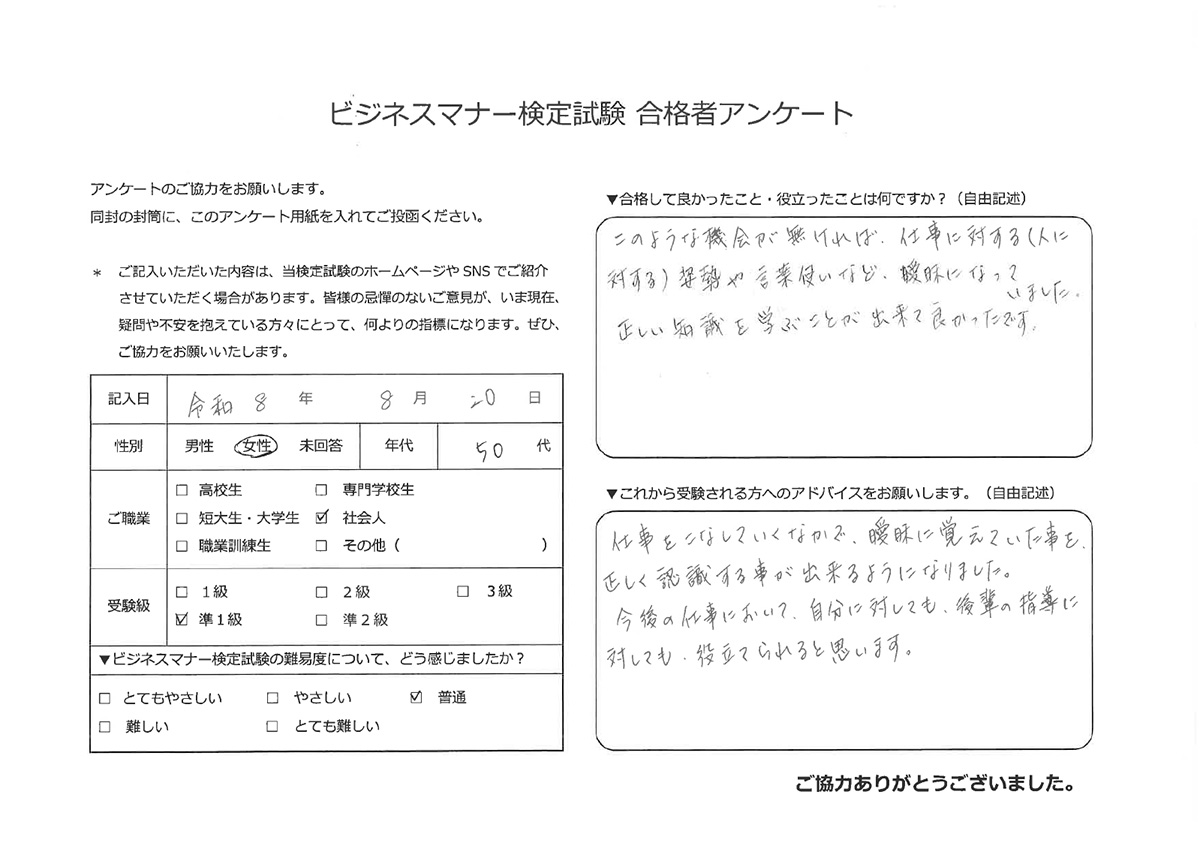 ビジネスマナー検定試験 準1級合格者アンケート 50代女性 社会人