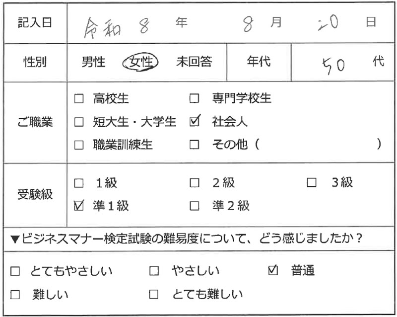 ビジネスマナー検定試験 準1級合格者アンケート 50代女性 社会人