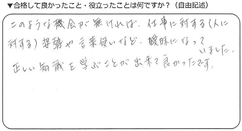 ビジネスマナー検定試験 準1級合格者アンケート 50代女性 社会人